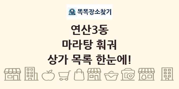 연산3동 마라탕 훠궈 상가 목록 및 정보