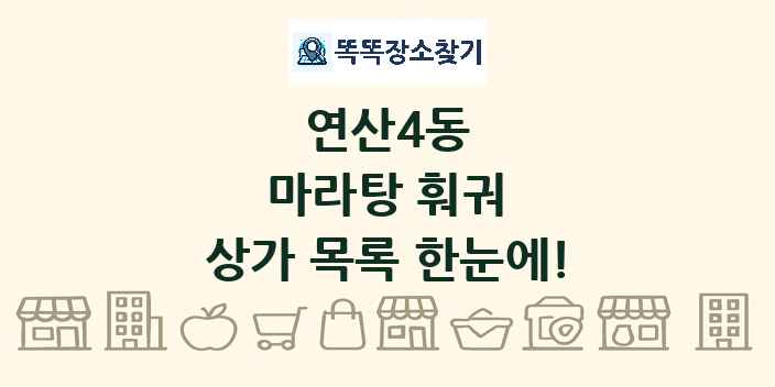 연산4동 마라탕 훠궈 상가 목록 및 정보
