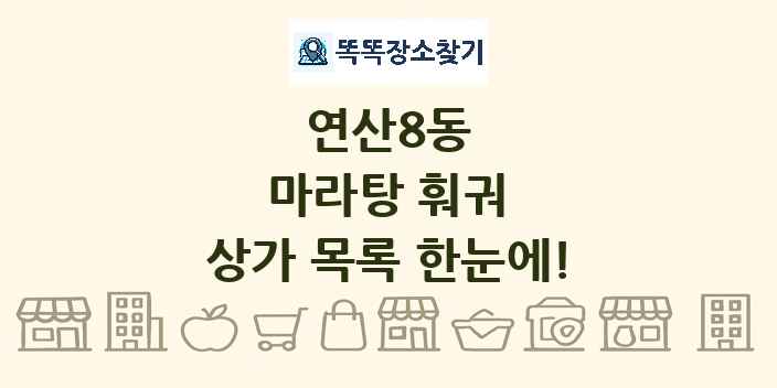 연산8동 마라탕 훠궈 상가 목록 및 정보