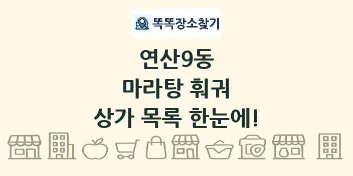 연산9동 마라탕 훠궈 상가 목록 및 정보
