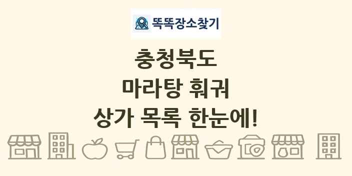 충청북도 마라탕 훠궈 상가 목록 및 정보