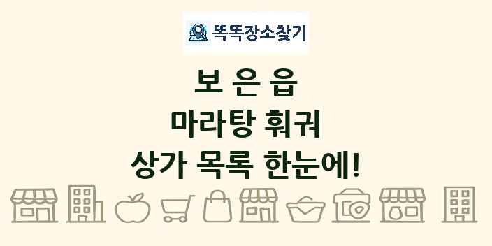 보은읍 마라탕 훠궈 상가 목록 및 정보