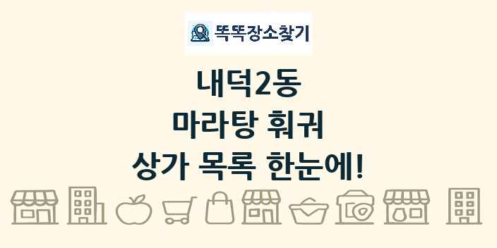 내덕2동 마라탕 훠궈 상가 목록 및 정보