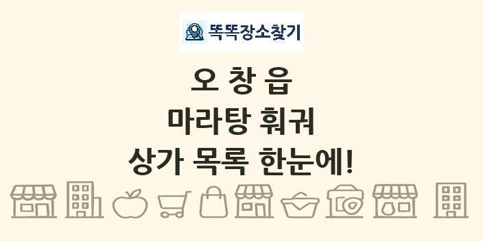 오창읍 마라탕 훠궈 상가 목록 및 정보