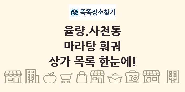 율량.사천동 마라탕 훠궈 상가 목록 및 정보
