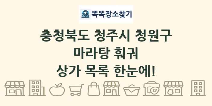 충청북도 청주시 청원구 마라탕 훠궈 상가 목록 및 정보