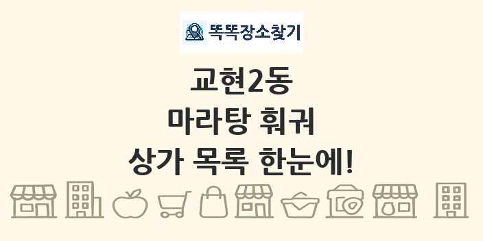 교현2동 마라탕 훠궈 상가 목록 및 정보