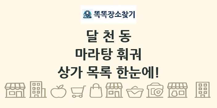 달천동 마라탕 훠궈 상가 목록 및 정보