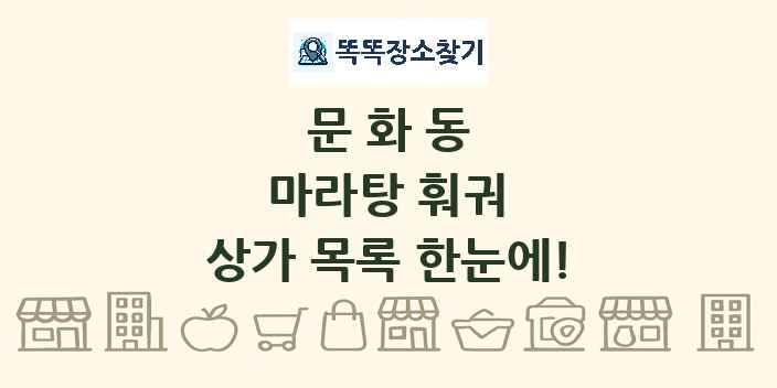 문화동 마라탕 훠궈 상가 목록 및 정보