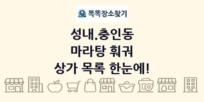 성내.충인동 마라탕 훠궈 상가 목록 및 정보