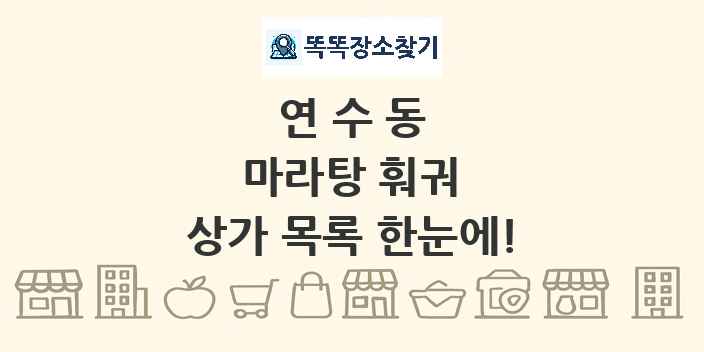 연수동 마라탕 훠궈 상가 목록 및 정보