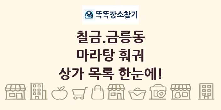 칠금.금릉동 마라탕 훠궈 상가 목록 및 정보