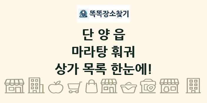 단양읍 마라탕 훠궈 상가 목록 및 정보