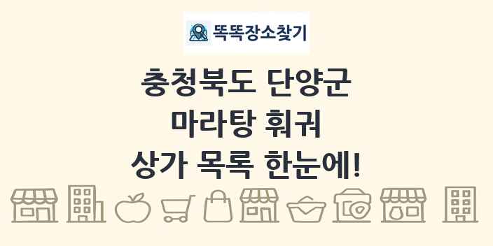 충청북도 단양군 마라탕 훠궈 상가 목록 및 정보
