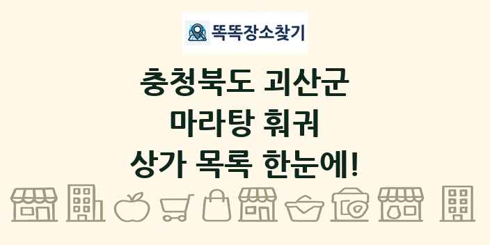 충청북도 괴산군 마라탕 훠궈 상가 목록 및 정보