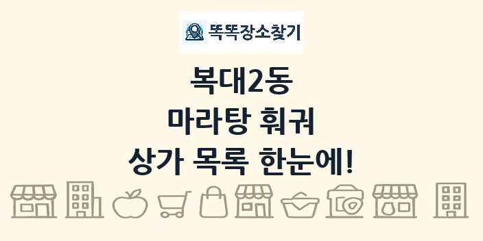 복대2동 마라탕 훠궈 상가 목록 및 정보