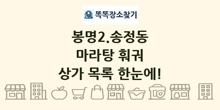 봉명2.송정동 마라탕 훠궈 상가 목록 및 정보