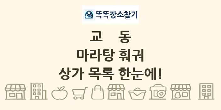 교동 마라탕 훠궈 상가 목록 및 정보