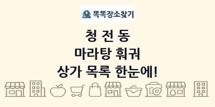 청전동 마라탕 훠궈 상가 목록 및 정보