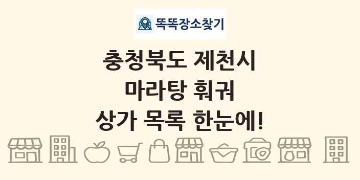 충청북도 제천시 마라탕 훠궈 상가 목록 및 정보