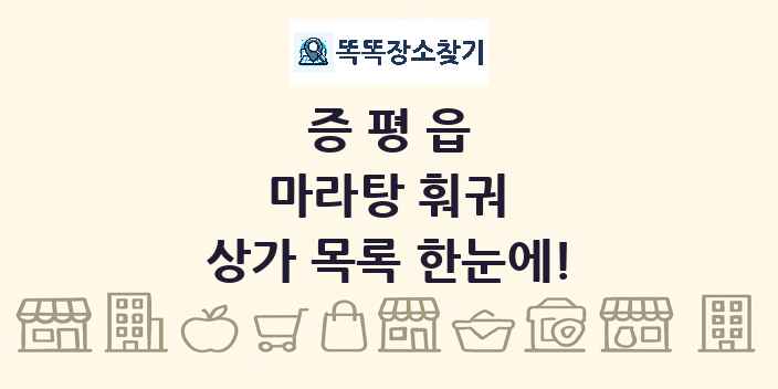 증평읍 마라탕 훠궈 상가 목록 및 정보