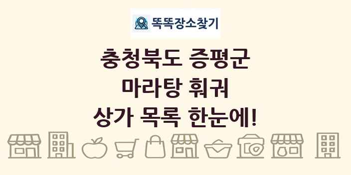 충청북도 증평군 마라탕 훠궈 상가 목록 및 정보