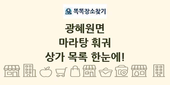 광혜원면 마라탕 훠궈 상가 목록 및 정보