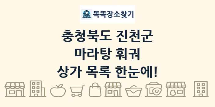 충청북도 진천군 마라탕 훠궈 상가 목록 및 정보