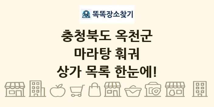 충청북도 옥천군 마라탕 훠궈 상가 목록 및 정보