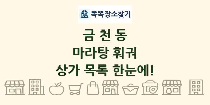 금천동 마라탕 훠궈 상가 목록 및 정보