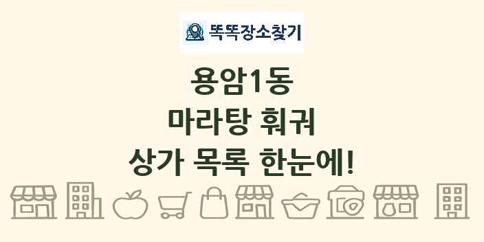 용암1동 마라탕 훠궈 상가 목록 및 정보