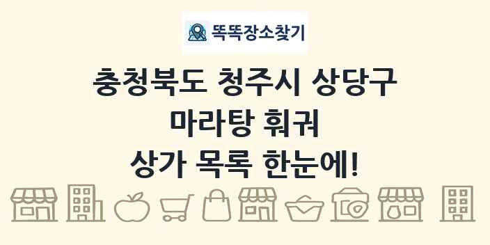 충청북도 청주시 상당구 마라탕 훠궈 상가 목록 및 정보