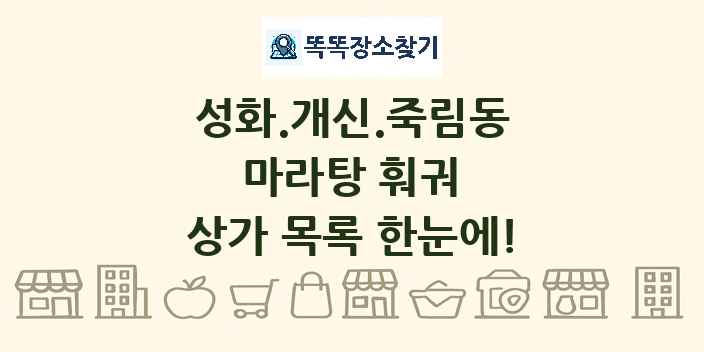 성화.개신.죽림동 마라탕 훠궈 상가 목록 및 정보