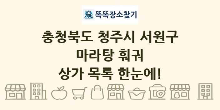 충청북도 청주시 서원구 마라탕 훠궈 상가 목록 및 정보