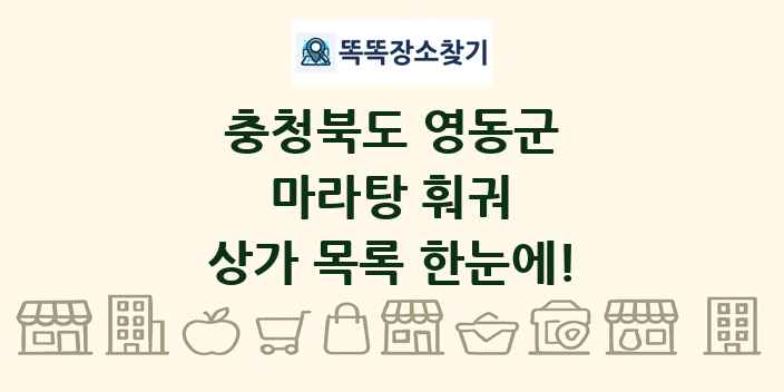 충청북도 영동군 마라탕 훠궈 상가 목록 및 정보