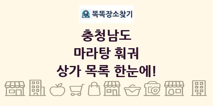 충청남도 마라탕 훠궈 상가 목록 및 정보