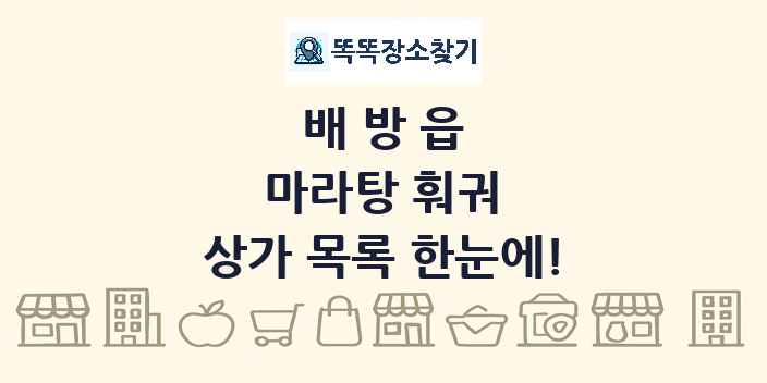 배방읍 마라탕 훠궈 상가 목록 및 정보