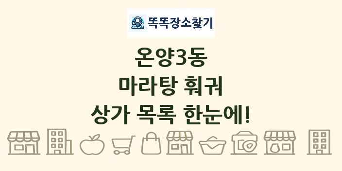 온양3동 마라탕 훠궈 상가 목록 및 정보