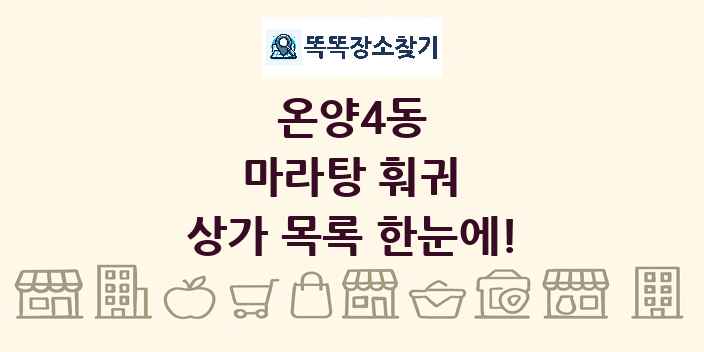 온양4동 마라탕 훠궈 상가 목록 및 정보