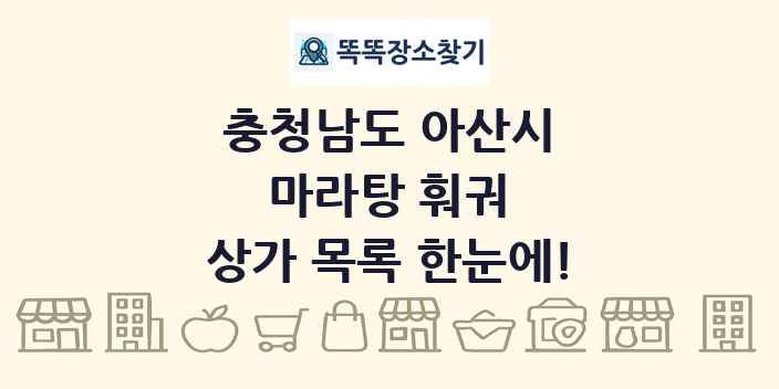 충청남도 아산시 마라탕 훠궈 상가 목록 및 정보