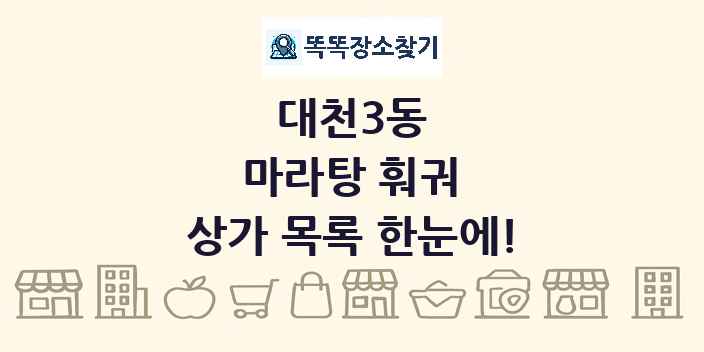 대천3동 마라탕 훠궈 상가 목록 및 정보