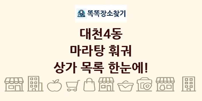 대천4동 마라탕 훠궈 상가 목록 및 정보