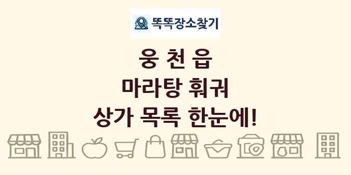 웅천읍 마라탕 훠궈 상가 목록 및 정보