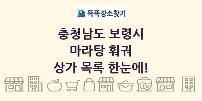 충청남도 보령시 마라탕 훠궈 상가 목록 및 정보