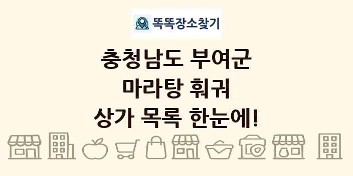 충청남도 부여군 마라탕 훠궈 상가 목록 및 정보