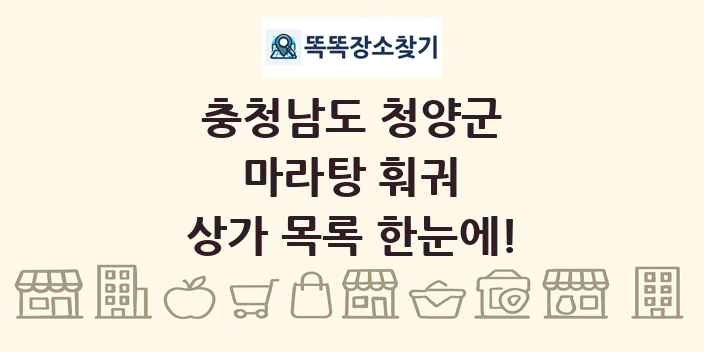 충청남도 청양군 마라탕 훠궈 상가 목록 및 정보