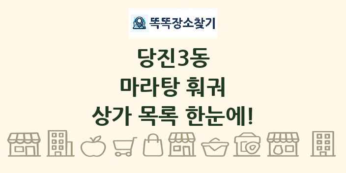 당진3동 마라탕 훠궈 상가 목록 및 정보