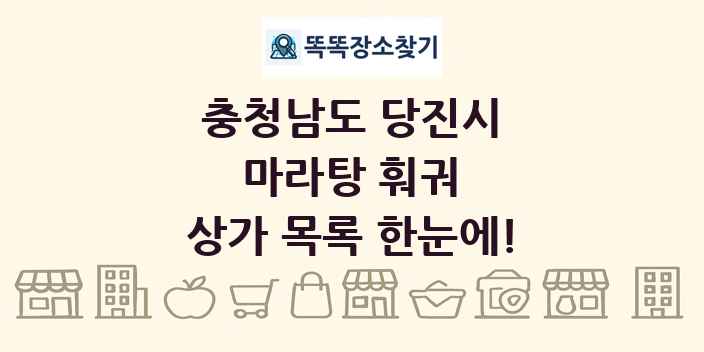 충청남도 당진시 마라탕 훠궈 상가 목록 및 정보