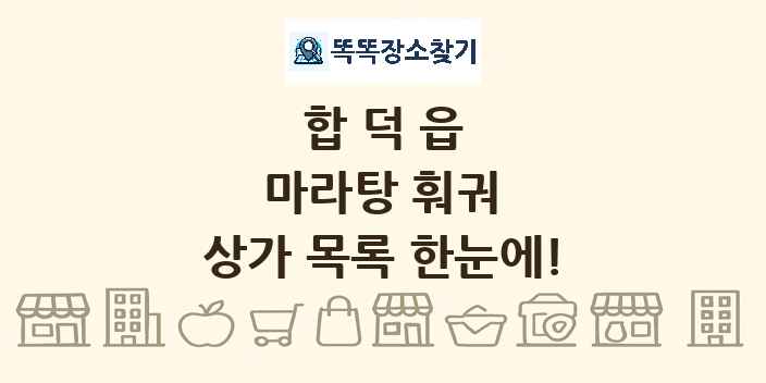 합덕읍 마라탕 훠궈 상가 목록 및 정보