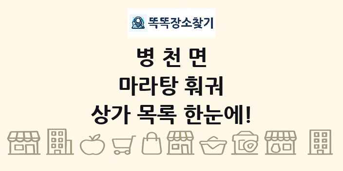 병천면 마라탕 훠궈 상가 목록 및 정보